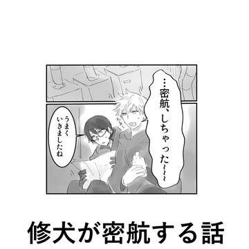 修犬が密航する話