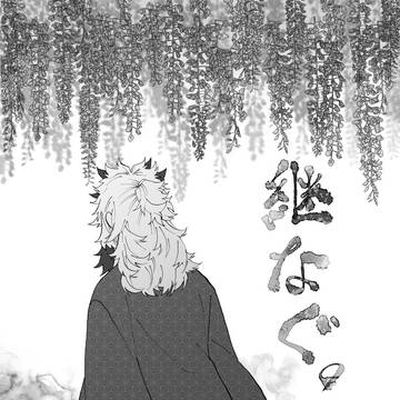 繋なぐ。