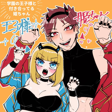 学園の王子様と付き合ってる姫ちゃん。8！