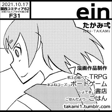 21.10.17_関西コミティア62_F-31_ein/たかみ弌