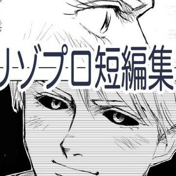 リゾプロ短編集 lll