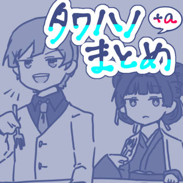 タワハノまとめ3