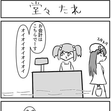 東方雑4コマ4　「堂々たれ」他
