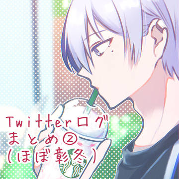 ついろぐまとめ②