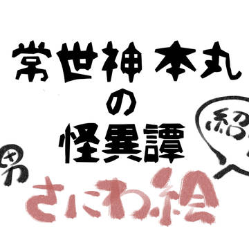 『常世神本丸の怪異譚』の創作人外審神者