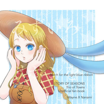 【サンプル】みずいろリボンをつかまえて【ウェイナナ漫画】