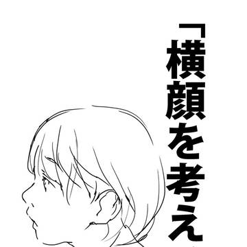 「横顔を考える。」