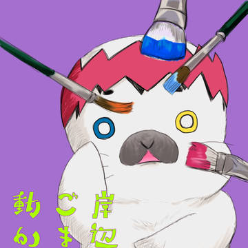 岸辺ごまんは動かない