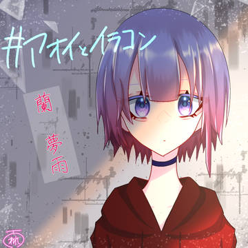 アオイさんのイラコン!!!!