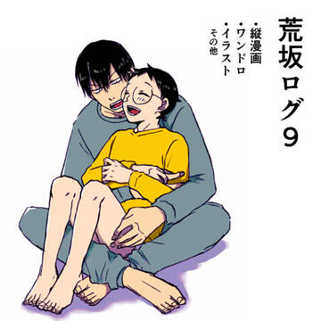 荒坂ログ９