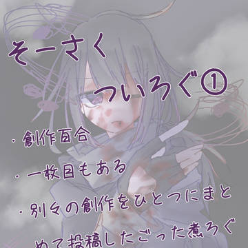 創作ごった煮ついろぐ①