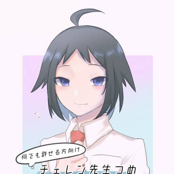 チェレン先生つめ