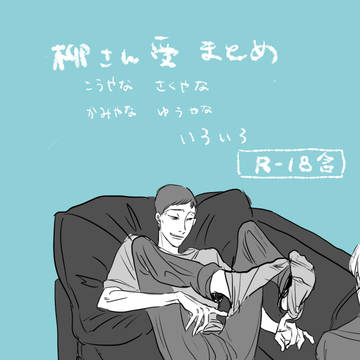 柳さん受け まとめ
