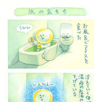 氷の気もち