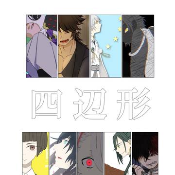 【Web再録】四辺形