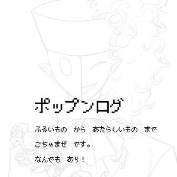 ポップンログ