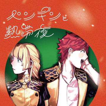 【web再録】ペンギンと熱帯夜【シルイン】