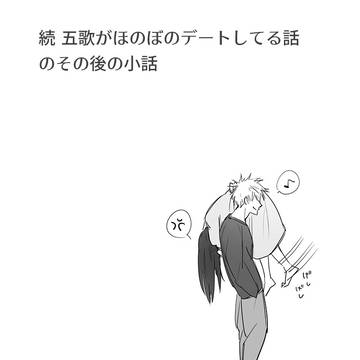 続:五歌がほのぼのデートする話のおまけ