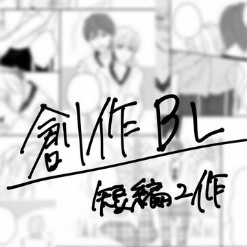 【創作BL】短編2作
