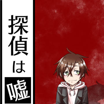 【嘘探】始まり【交流】