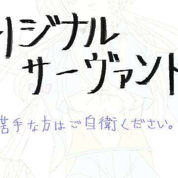 オリジナルサーヴァントlog3