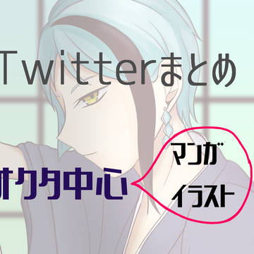 Twitterまとめ（オクタ中心）