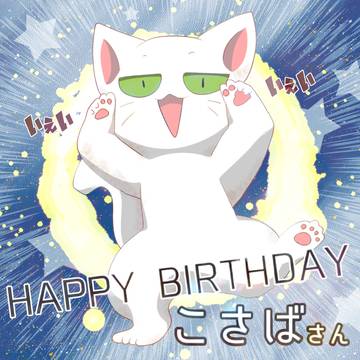 お誕生日おめでとうございます！