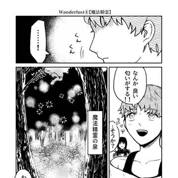 魔法精霊【ワンダーラスト】④