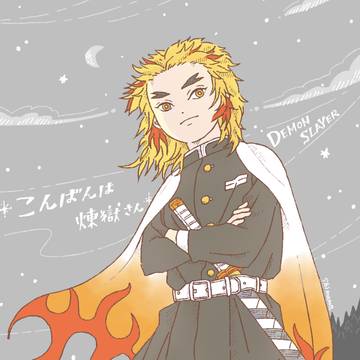 よもや煉獄さん