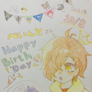ぺいんとさんお誕生日おめでとうございます！
