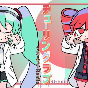 チューリングラブ！！