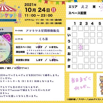 【ピクファンケットⅡ】サークル参加表明/おしながき