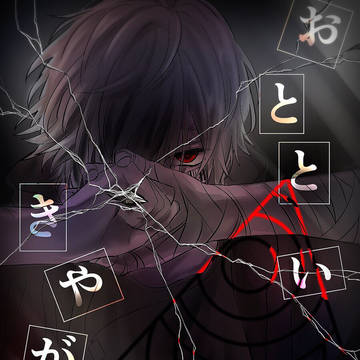 「× × 野郎」