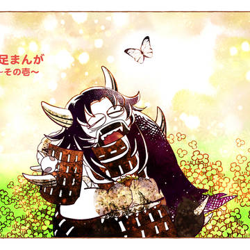 蛇足まんが～その壱～