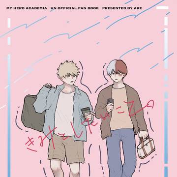 【10/31出番26】きみとしたいこと。【轟爆新刊サンプル】