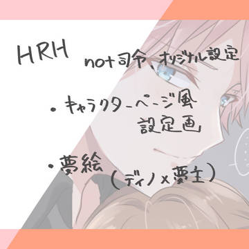 夢主設定／夢絵