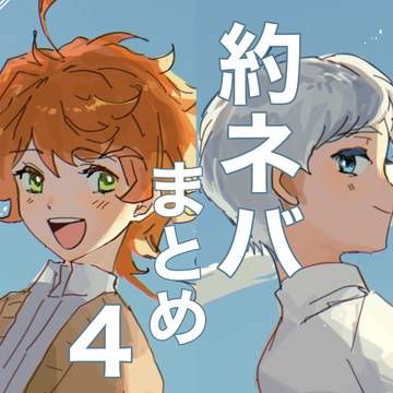 約ネバまとめ4+α