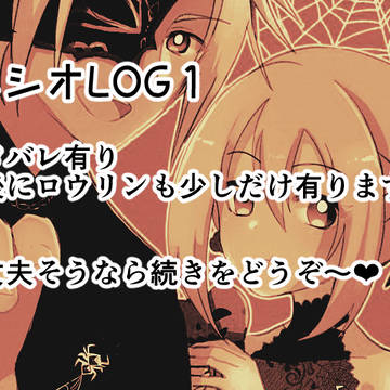 アルシオLOG①