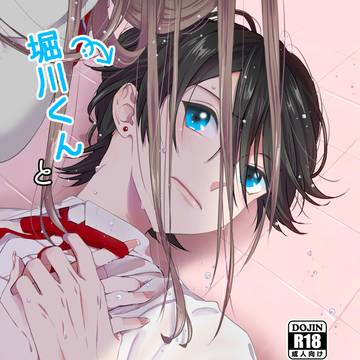 【頒布中】R18堀さにサンプル