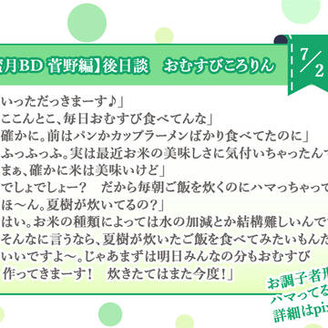 スタマイ【蜜月バースデー 7月2日】菅野夏樹 後日談 警視庁編