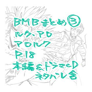 【ネタバレ】BMBまとめ03