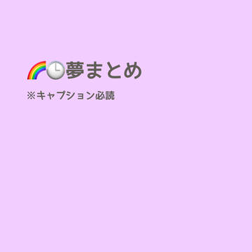 夢まとめ
