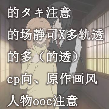 【的场静司x多轨透】（十四）