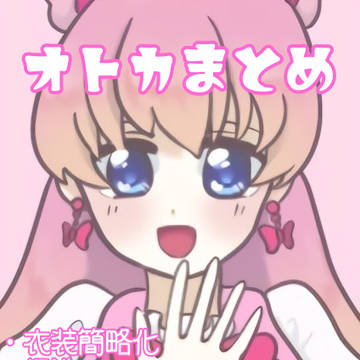 オトカまとめ4