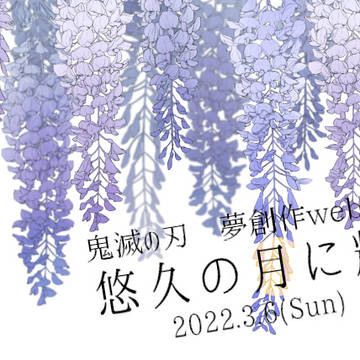 悠久の月に輝く君へ2/kmt夢ウェブオンリーを開催します