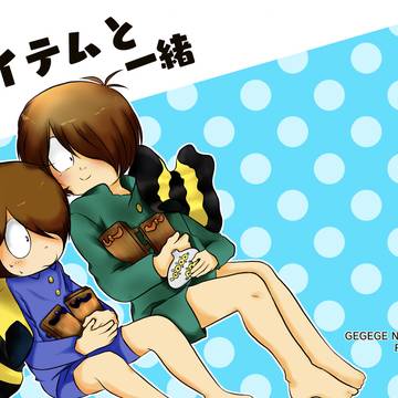 アイテムと一緒【戸松】