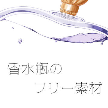 香水瓶フリー素材