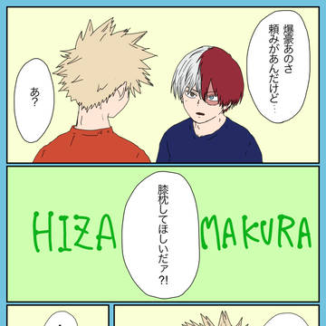 二人暮らし轟爆 おねだり
