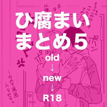 【ヒ腐マイ】まとめ5