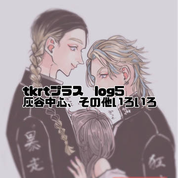 tkrvプラスlog⑤